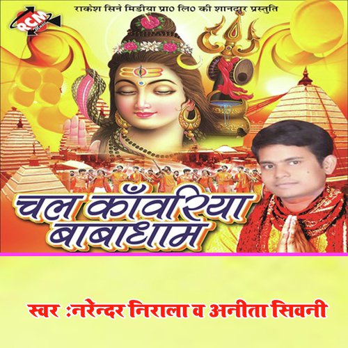 Chala Kawariya Baba Dham Narendar Nirala MP3 Download