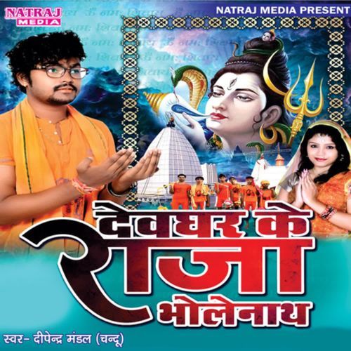 Devghar Ke Raja Bholenath Amrita Dixit MP3 Download