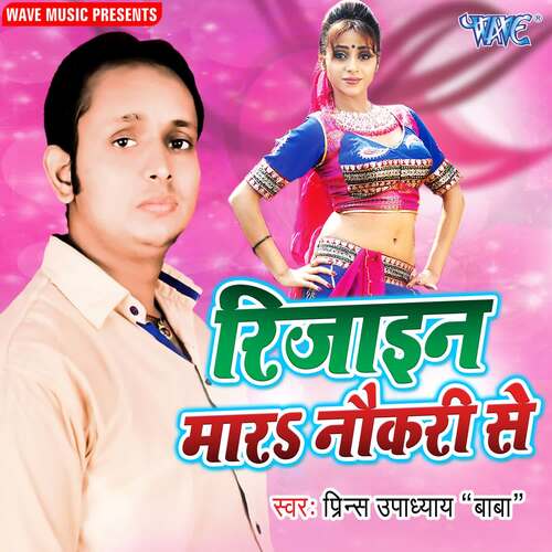 Rejain Mara Nokari Se Prince upadhyay Baba MP3 Download