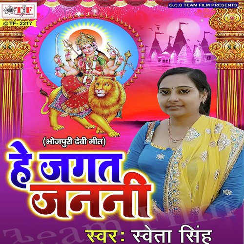 He Jagat Janani Shweta Singh MP3 Download