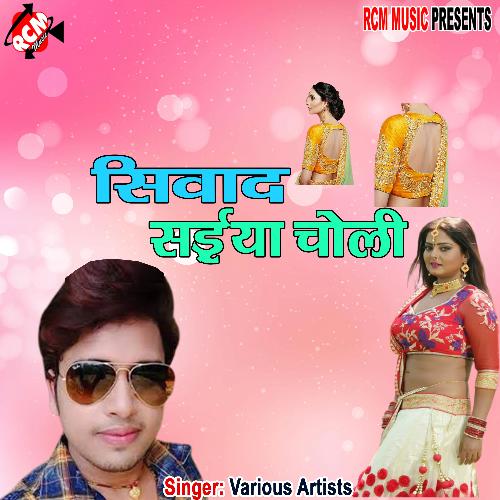 Siwada saiya choli Awdhesh Premi Yadav MP3 Download