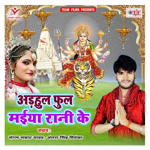 Adhul Ful Maiya Rani Ke Antra Singh Priyanka MP3 Download