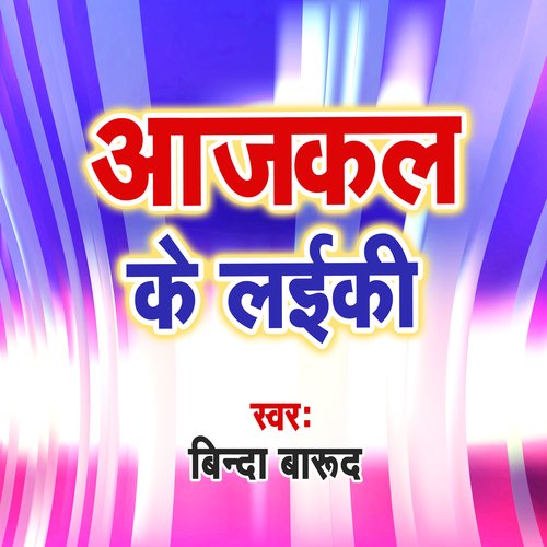 Aajkal Ke Laiki Rajan Dev MP3 Download