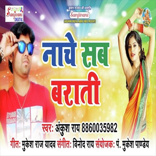 Nache Sab Baraati Rekha Ragini MP3 Download