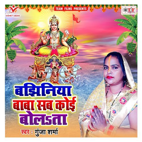 Bajhiniya Baba Sab Koi Bolata Gunja Sharma MP3 Download