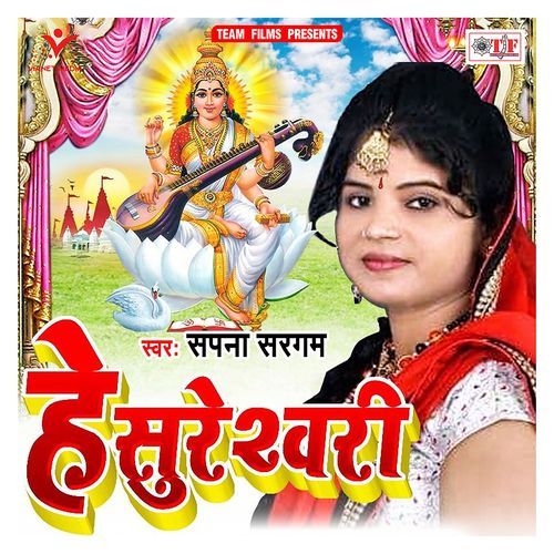 He Sureshwari Sapana Sargam MP3 Download