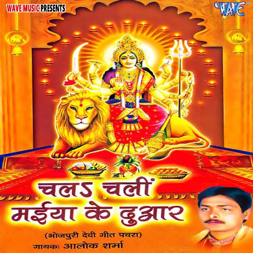 Chala Chali Maiya Ke Duwar Aalok Sharma MP3 Download