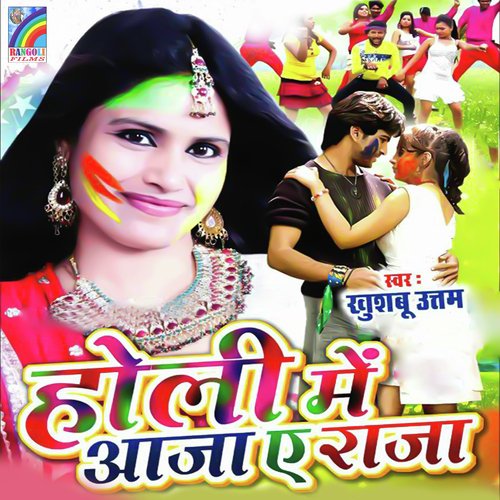 Holi Me Aaja A Raja Khushboo Uttam MP3 Download
