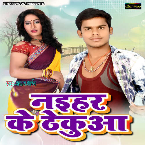 Naihar Ke Thekua Anajay Aryan MP3 Download