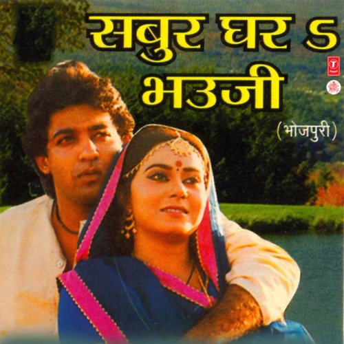 Sabur Ghar Bhauji Sanjay Singh MP3 Download