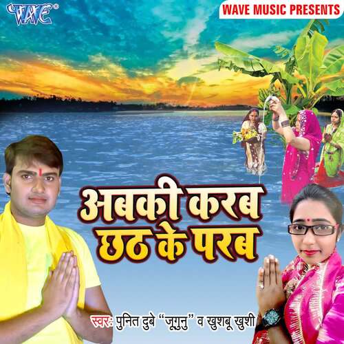 Aabki Karab Chhath Ke Parab Punit Dubey Jugnu MP3 Download