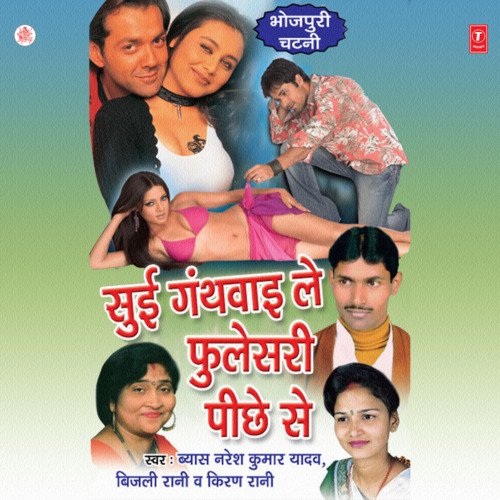 Suee Gathwai Le Phulesari Peechhe Se Bijli Rani MP3 Download