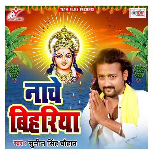 Nache Bihariya Sunil Singh Chauhan MP3 Download