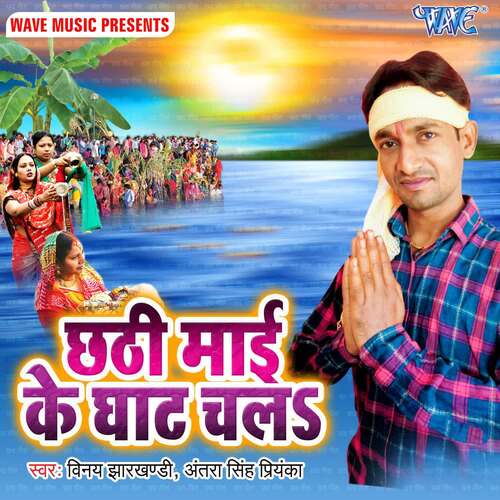 Chhathi Mai Ke Ghat Chala Antra Singh Priyanka MP3 Download