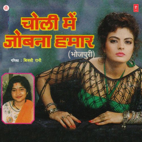 Choli Mein Jobna Hamaar Bijli Rani MP3 Download