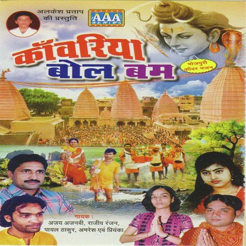 Kanwaria Bol Bum Ajay Ajnabi MP3 Download