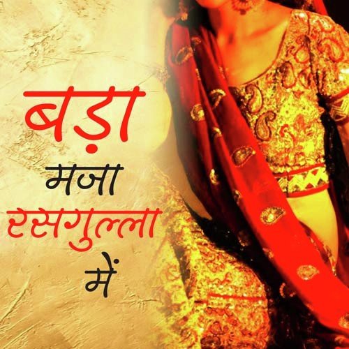 Bada Maja Rasgula Me Diwakar Dwivedi MP3 Download
