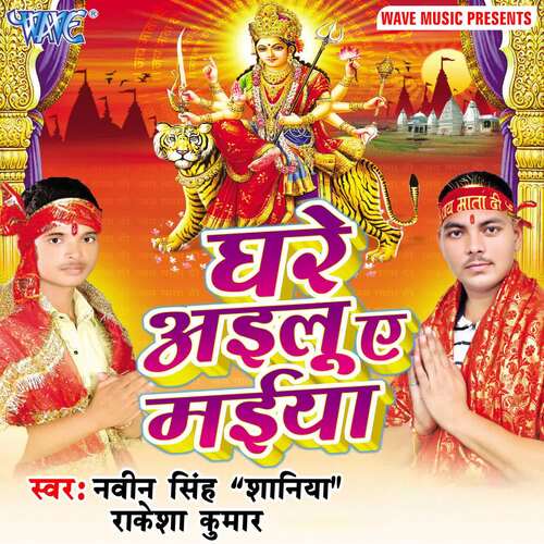 Ghare Ailu Ae Maiya Rakesh Kumar MP3 Download