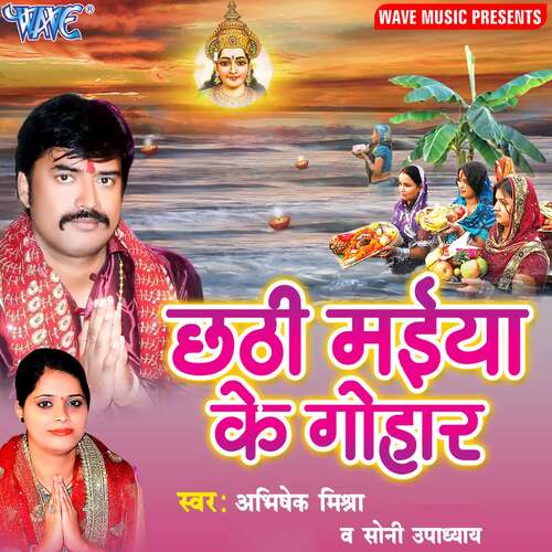 Chhathi Mai Ke Gohar Abhisekh Mishra MP3 Download