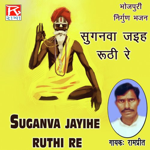Suganva Jayihe Ruthi Re Rampreet Azamgarh MP3 Download