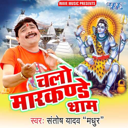 Chala Markandey Dhaam Santosh Yadav Madhur MP3 Download