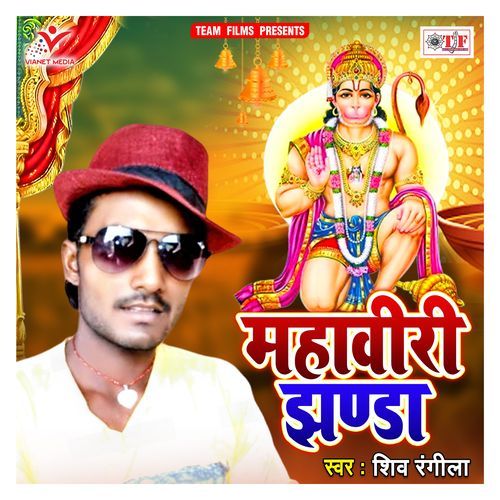 Mahaviri Jhanda Shiva Rangeela MP3 Download