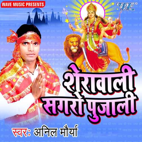Sherawali Sagro Pujali Anil Moriya MP3 Download