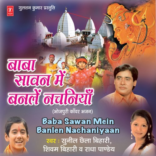 Baba Sawan Mein Banle Nachaniya Sunil Chhaila Bihari MP3 Download