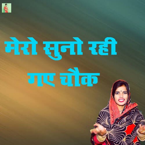Mero Suno Rahi Gaye Chauk Poonam Shastri MP3 Download
