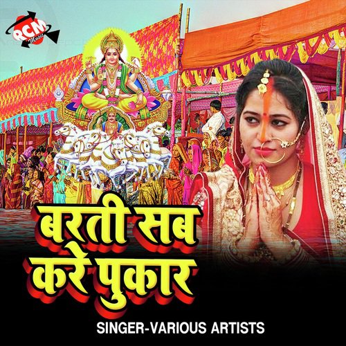 Varti Sab Kare Pukar Ramesh Yadav MP3 Download