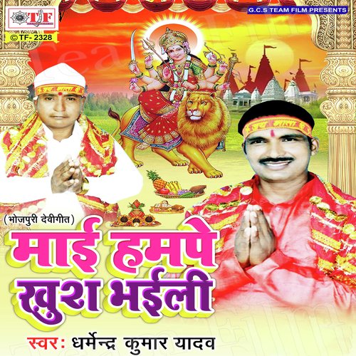 Maai Hampe Khus Bhayili Dharmendra Kumar Yadav MP3 Download