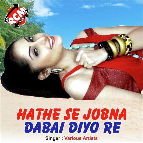 Hathe Se Jobna Dabai Diyo Re Durga Nand Mandal &amp; Sony Sahu MP3 Download