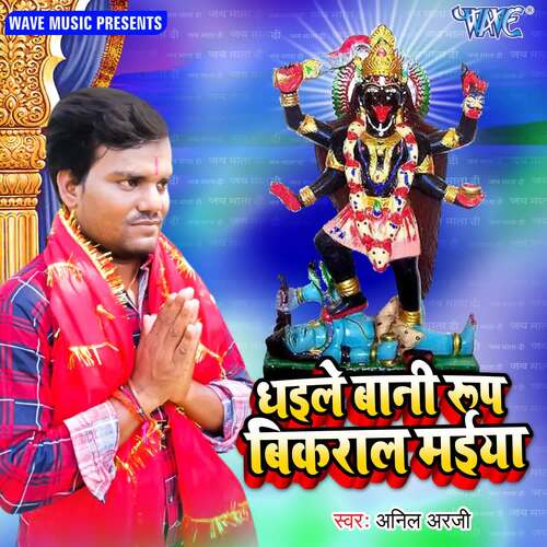 Dhaile Bari Rup Bikaral Maiya Anil Arji MP3 Download