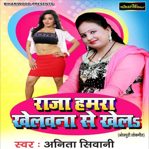 Raja Hamra Khelawna Se Khela Ho Anita Sivani MP3 Download