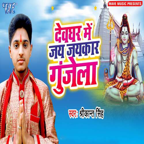 Devghar Me Jai Jaikar Gunjela Shrikant Singh MP3 Download