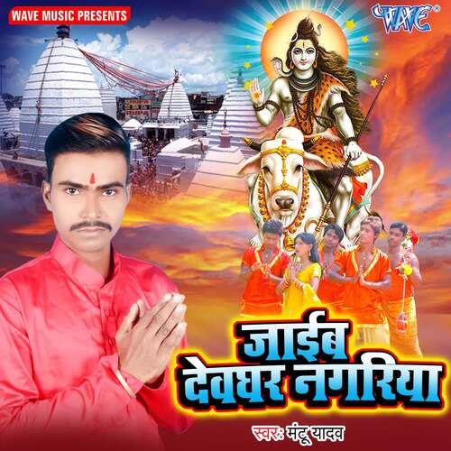 Jaieb Devghar Nagariya Mantu Yadav MP3 Download