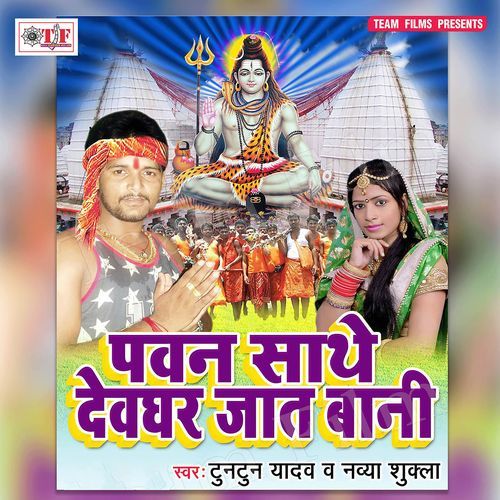Pawan Sathe Devghar Jaat Bani Tuntun Yadav MP3 Download