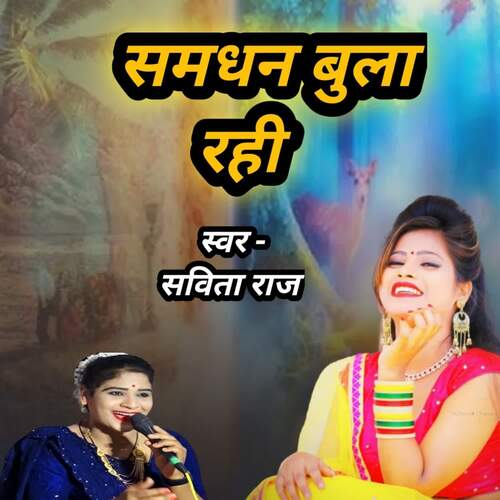 samadhan Bula rahi Savita Raj MP3 Download