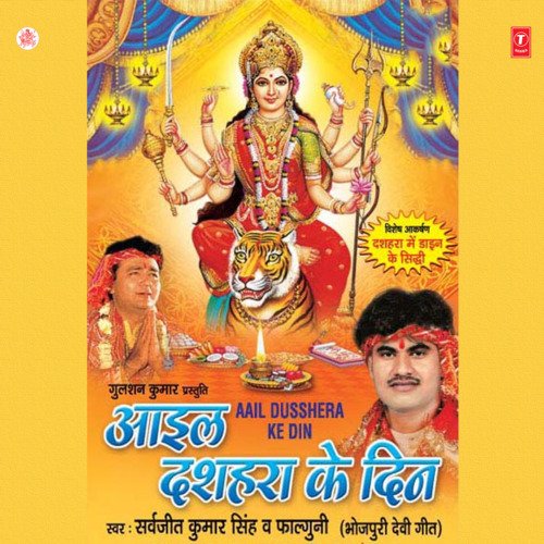Aail Dusshera Ke Din Sarabjeet Kumar Singh MP3 Download