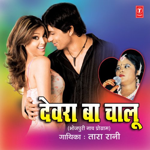 Devra Ba Chalu Tara Rani MP3 Download