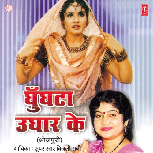 Ghoonghta Ughaar Ke Bijli Rani MP3 Download