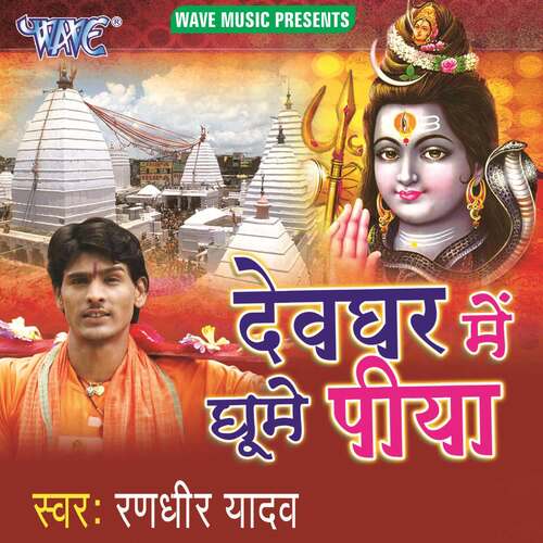 Devghar Me Ghume Piya Randhir Yadav MP3 Download