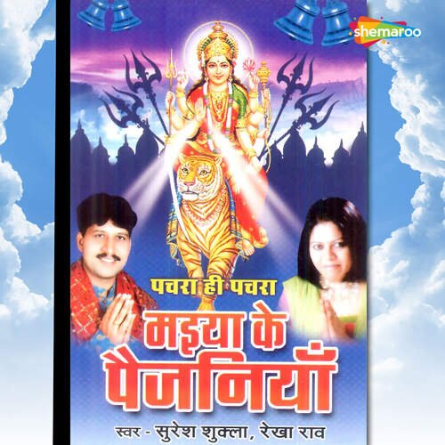 Maiya Ke Paijaniya