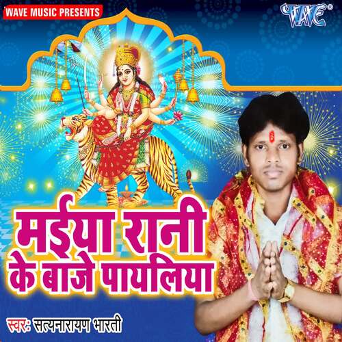 Maiya Rani Ke Baje Payaliya Satyanarayan Bharti MP3 Download