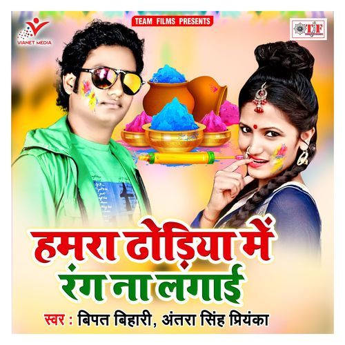 Hamra Dhodiya Me Rang Na Lagai Antra Singh Priyanka MP3 Download