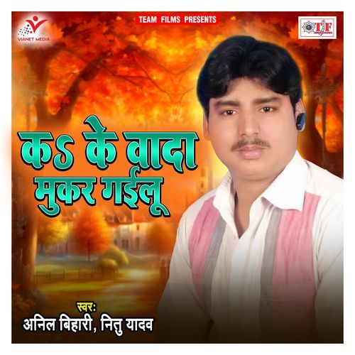 Ka Ke Wada Mukar Gailu Anil Bihari MP3 Download