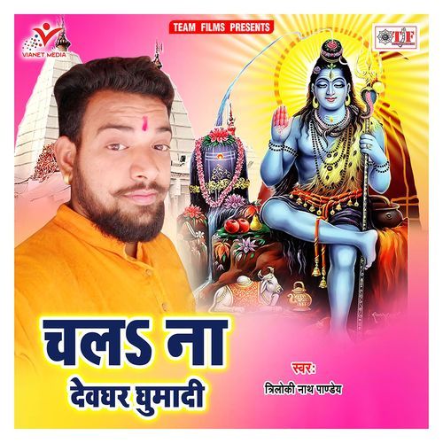 Chala Na Devghar Ghumadi Triloki Nath Pandey MP3 Download