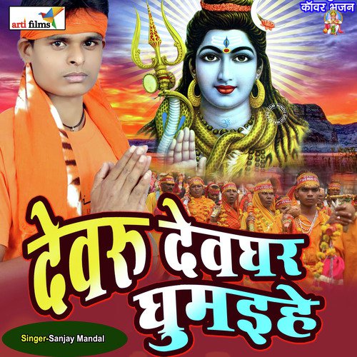 Devaru Devghar Ghumaihe (BOL BAM SONG) Sanjay Mandal MP3 Download