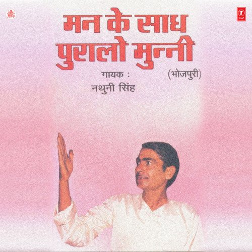Man Ke Sadh Puralo Munni Nathuni Singh MP3 Download