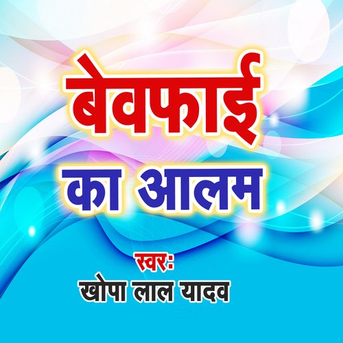 Bewafai Ka Aalam Sonali Singh MP3 Download